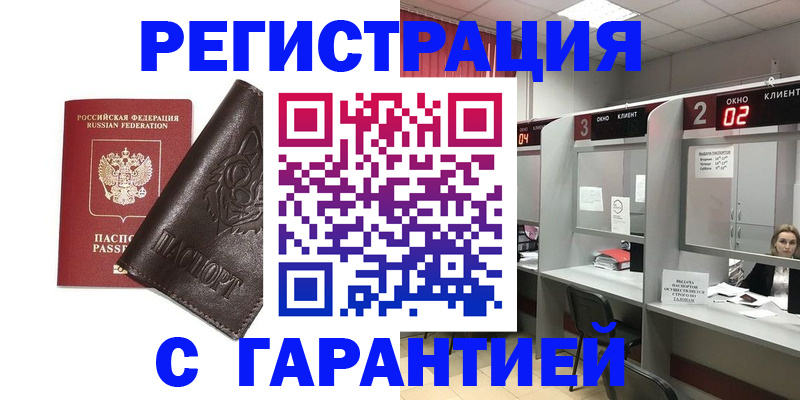временная регистрация купить в Брянской области